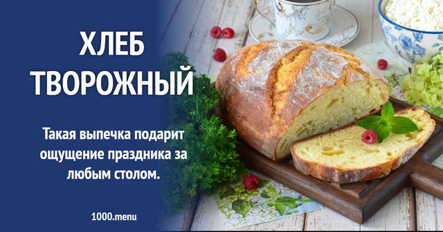 Пишний і ніжний хліб сирний