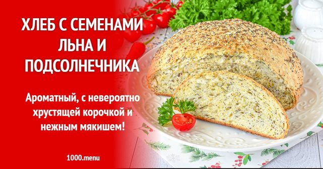 Хліб з насінням льону і соняшнику