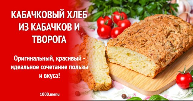 Кабачковий хліб з кабачків і сиру кисломолочного