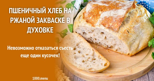 Пшеничний хліб на житній заквасці в духовці