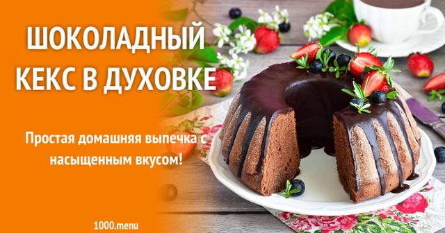 Шоколадний кекс у духовці