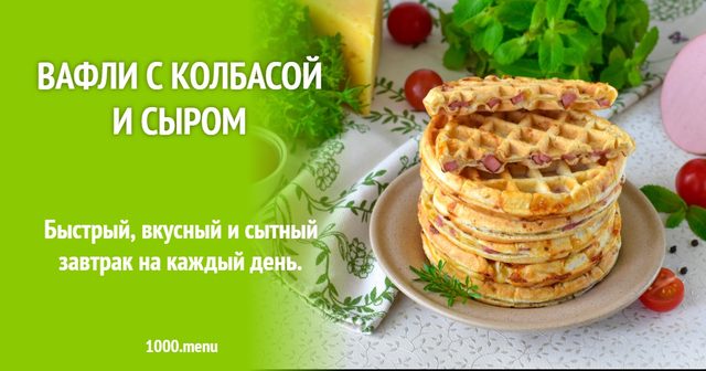 Вафлі з ковбасою і сиром