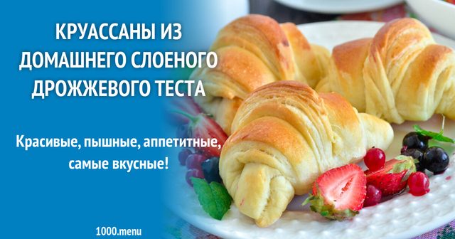 Круасани з домашнього листкового дріжджового тіста