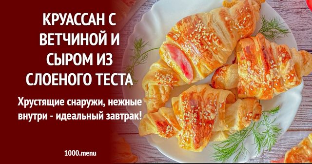 Круасан з шинкою і сиром із листкового тіста