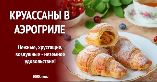 Круасани в аерогрилі