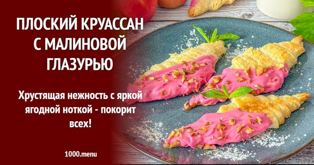Плаский круасан з малиновою глазур'ю