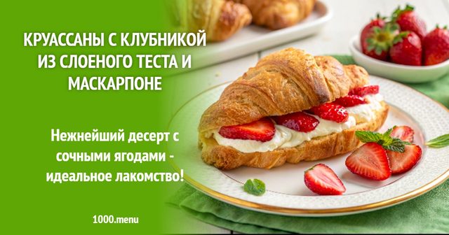 Круасани з полуницею з листкового тіста та маскарпоне