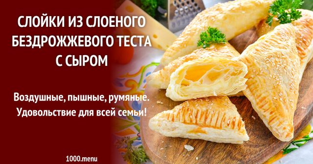 Слойки з листкового бездріжджового тіста з сиром