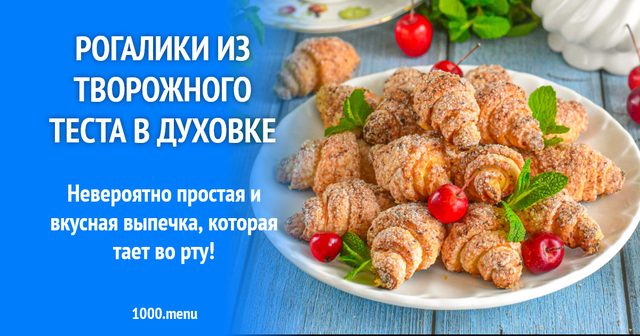 Рогалики з сирного тіста в духовці