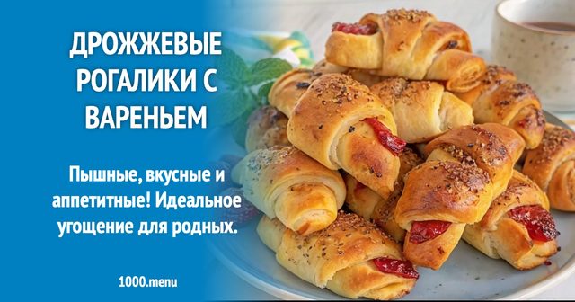Дріжджові рогалики з варенням
