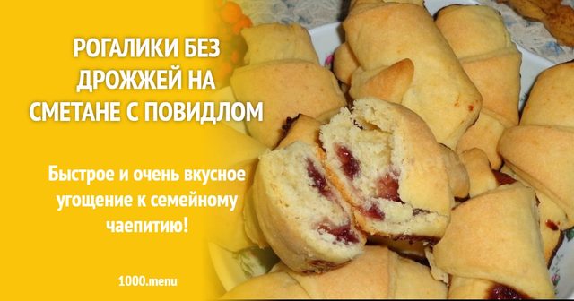 Рогалики без дріжджів на сметані з повидлом