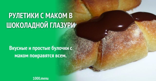 Рогалики рулетики з маком у шоколадній глазурі