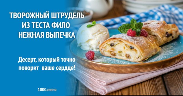 Сирний штрудель з тіста філо ніжна випічка