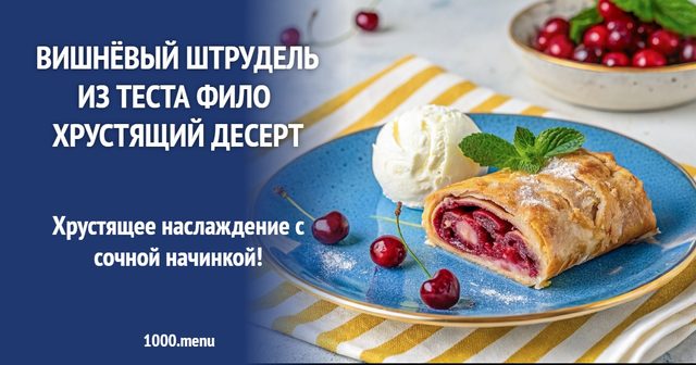 Вишневий штрудель з тіста філо хрусткий десерт
