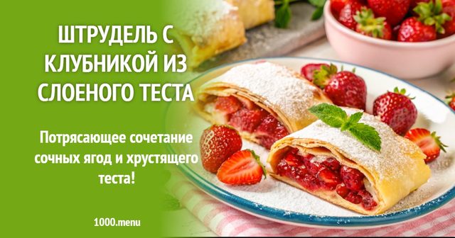 Штрудель з полуницею з листкового тіста