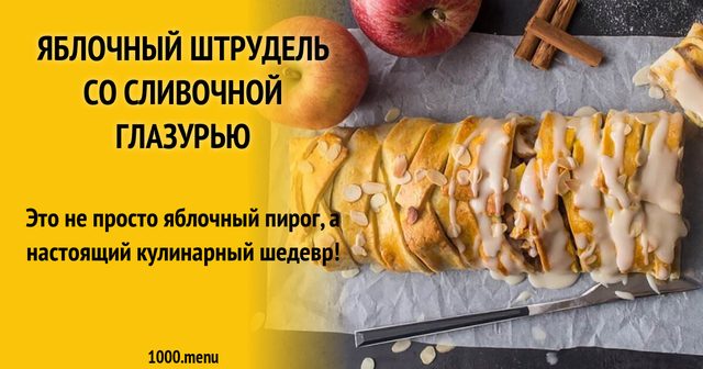 Яблучний штрудель з вершковою глазур'ю