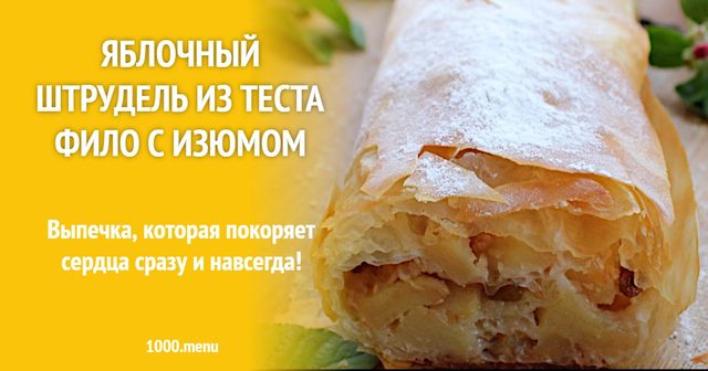 Яблучний штрудель з тіста філо з родзинками