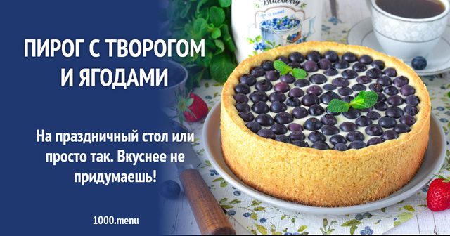 Пиріг із сиром та ягодами
