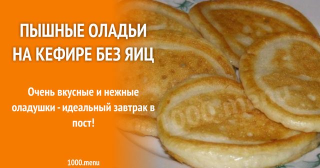 Ніжні оладки на кефірі без яєць