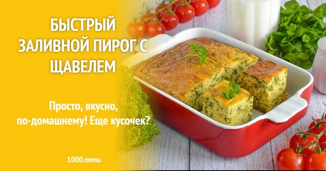 Швидкий заливний пиріг зі щавлем