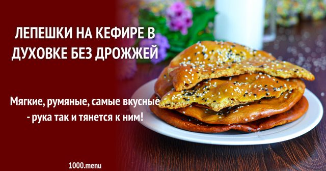 Коржі на кефірі в духовці без дріжджів