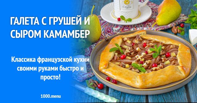 Галета з грушею та сиром камамбер