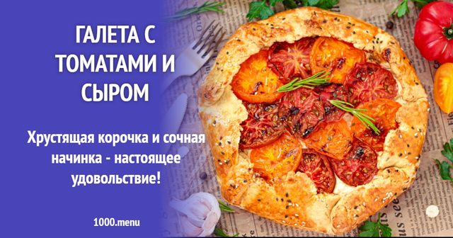 Галета з помідорами та сиром
