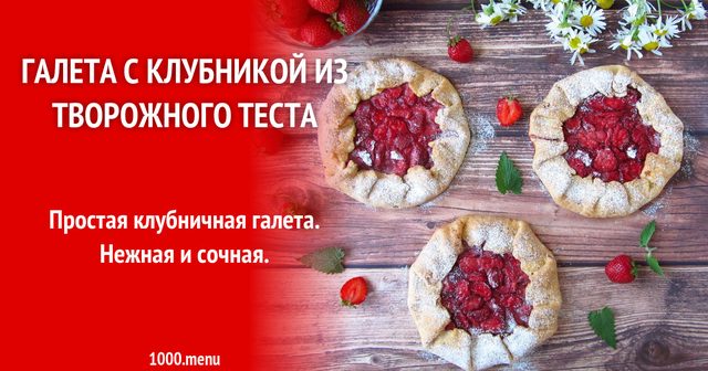 Галета з сирного тіста з полуницею