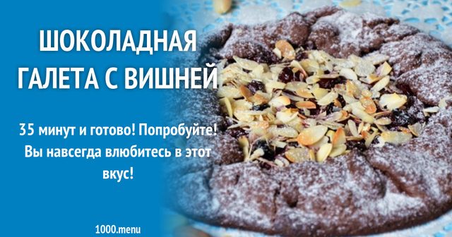 Шоколадна галета з вишнею