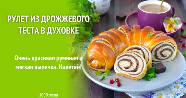 Рулет з дріжджового тіста в духовці