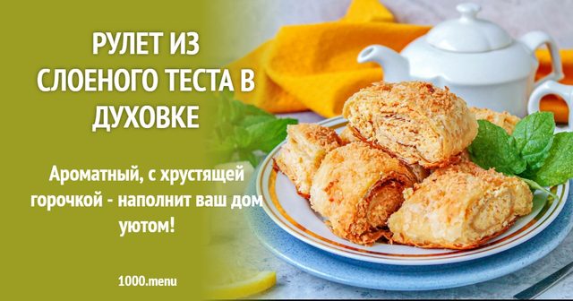 Рулет з листкового тіста в духовці