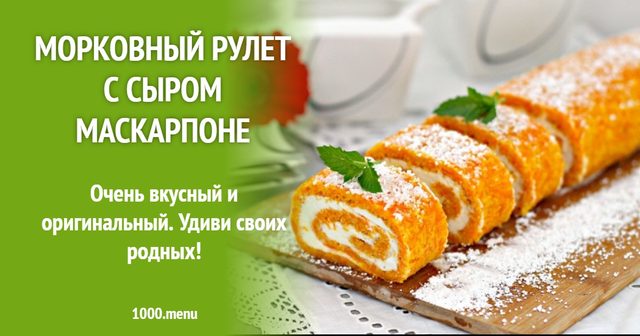Морквяний рулет з сиром маскарпоне