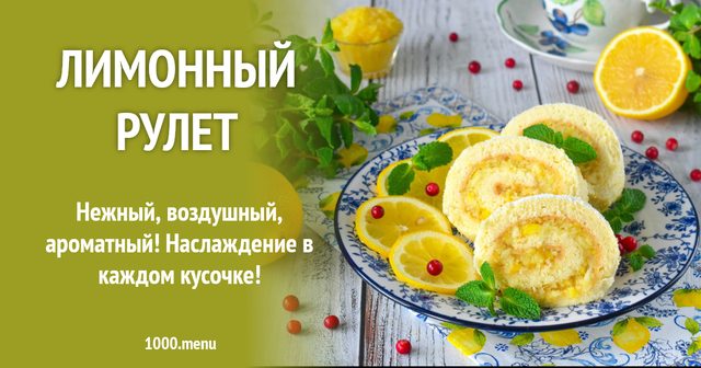 Лимонний рулет