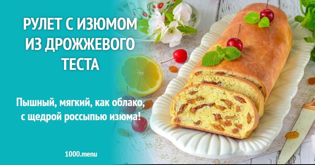 Рулет з родзинками з дріжджового тіста
