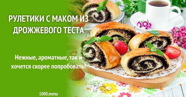 Рулетики з маком з дріжджового тіста