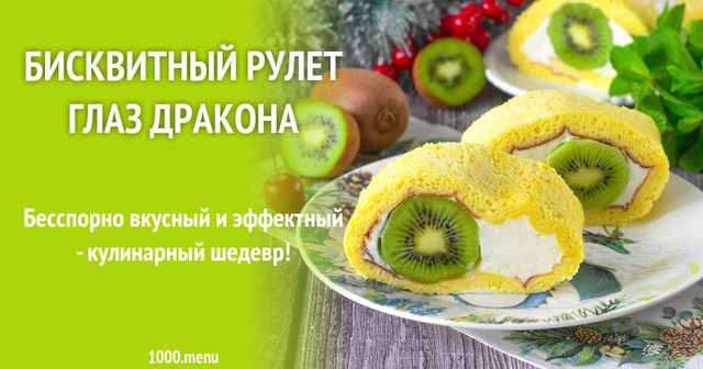Бісквітний рулет Око дракона