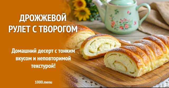 Дріжджовий рулет із сиром
