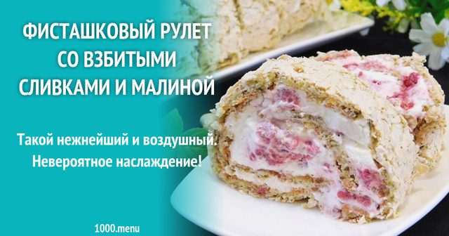 Фісташковий рулет зі збитими вершками та малиною