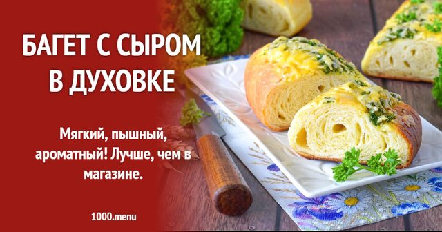 Багет із сиром у духовці