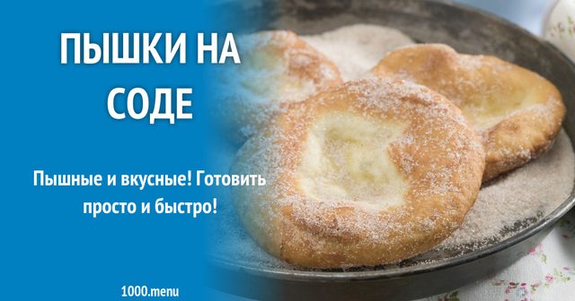 Пишки на соді на воді
