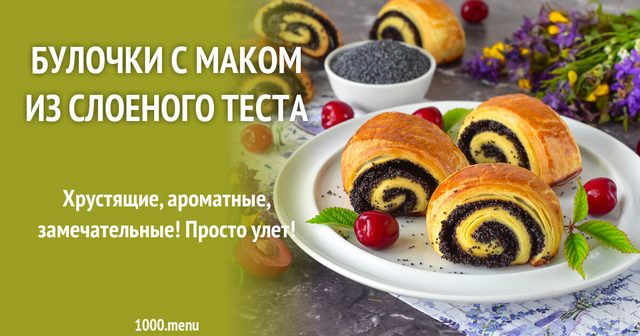 Булочки з маком з листкового тіста