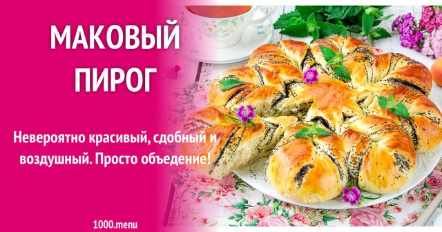 Маковий пиріг
