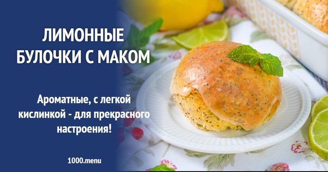 Лимонні булочки з маком