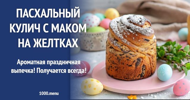 Пасхальна паска з маком на жовтках