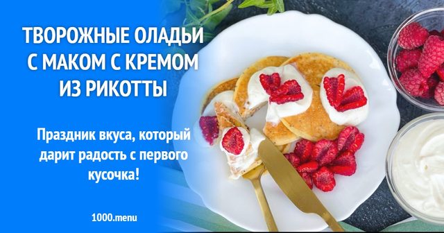 Сирні оладки з маком з кремом з рікотти