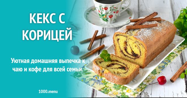 Кекс з корицею