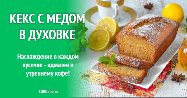 Кекс з медом у духовці