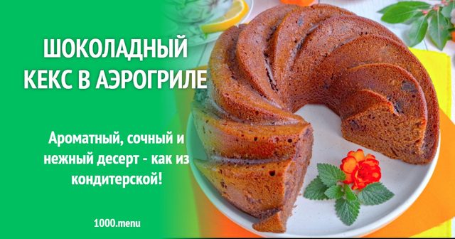 Шоколадний кекс в аерогрилі