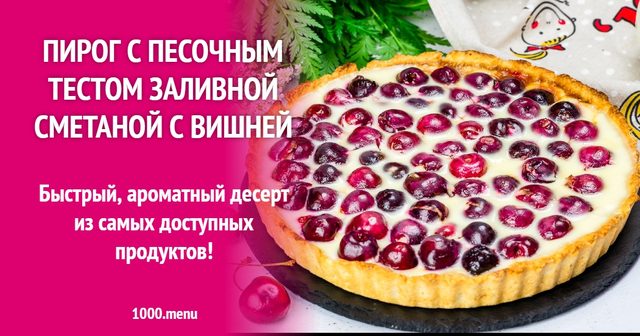 Заливний пиріг тарт з пісочним тістом, сметаною та вишнею