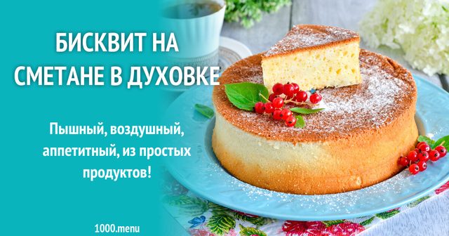 Бісквіт на сметані в духовці